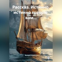 Рассказ «Истинно, истинно говорю вам…».