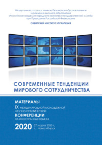 Современные тенденции мирового сотрудничества