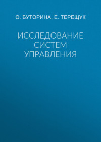 Исследование систем управления