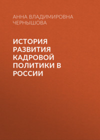 История развития кадровой политики в России
