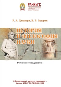 История и философия науки