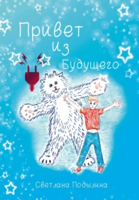 Привет из будущего