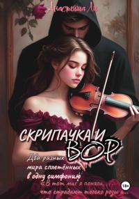 Скрипачка и вор