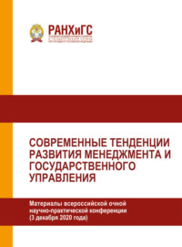 Современные тенденции развития менеджмента и государственного управления