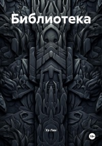 Библиотека