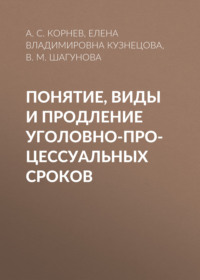 Понятие, виды и продление уголовно-процессуальных сроков