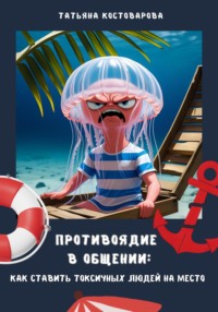 Противоядие в общении: Как поставить токсичных людей на место