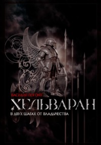 Хельваран. В двух шагах от владычества.