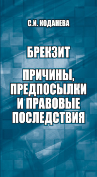 Брекзит: причины, предпосылки и правовые последствия