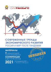 Современные тренды экономического развития. Россия и мир после пандемии. Часть 2
