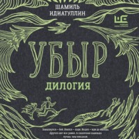 Убыр. Дилогия