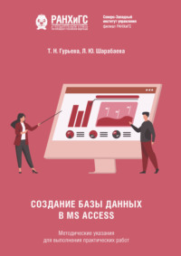 Создание базы данных в MS Access