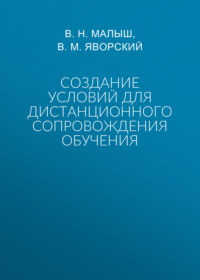 Создание условий для дистанционного сопровождения обучения