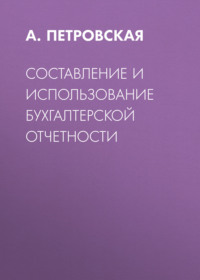 Составление и использование бухгалтерской отчетности