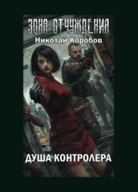 Зона отчуждения. Душа контролера