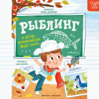 Рыблинг и другие неолимпийские виды спорта