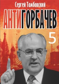 Анти-Горбачев-5