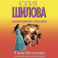 Я живу без оглядки, или Узнай тайны женской души