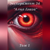 Эксперимент 34. «Алые глаза»