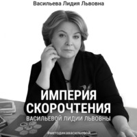 Империя скорочтения