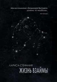 Жизнь взаймы