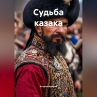 Судьба казака