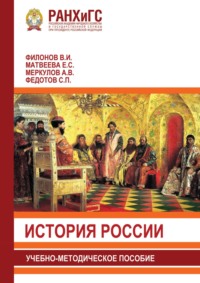 История России. Учебно-методическое пособие