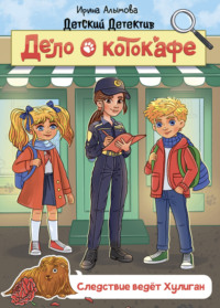 Дело о котокафе. Следствие ведёт Хулиган