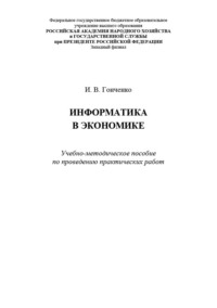 Информатика в экономике