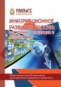 Информационное развитие России: состояние, тенденции и перспективы – 2022