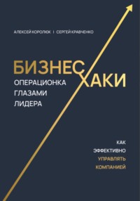 Бизнес-хаки. Операционка глазами лидера