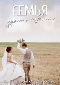 Семья. Создать и сохранить