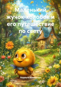 Маленький жучок-колобок и его путешествие по свету