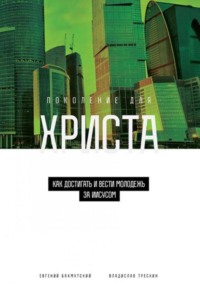 Поколение для Христа. Как достигать и вести молодёжь за Иисусом