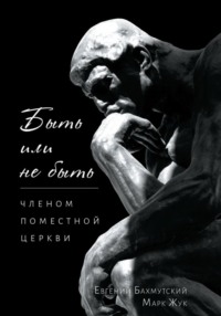 Быть или не быть членом поместной церкви