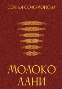 Молоко лани