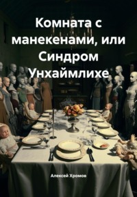 Комната с манекенами, или Синдром Унхаймлихе