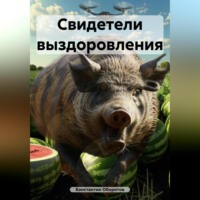 Свидетели выздоровления
