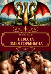 Невеста Змея Горыныча