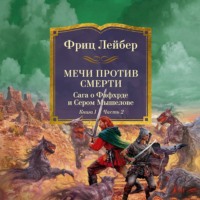 Мечи против смерти. Сага о Фафхрде и Сером Мышелове. Книга 1. Мечи против колдовства.