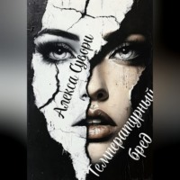 Температурный бред Отрицание