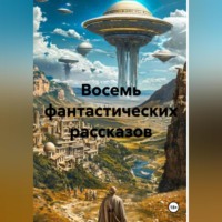 Восемь фантастических рассказов