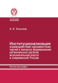 Институционализация взаимодействий парламентских партий в процессе формирования региональных органов исполнительной власти в современной России
