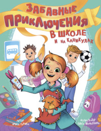 Забавные приключения в школе и на каникулах