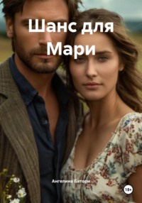 Шанс для Мари