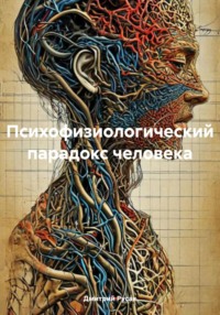 Психофизиологический парадокс человека