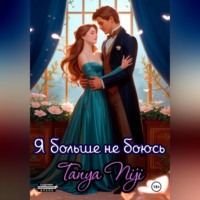 Я больше не боюсь. Часть 1