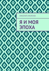 Я и моя эпоха