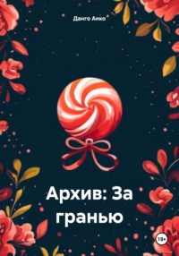 Архив: За гранью