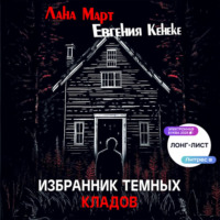 Избранник темных кладов